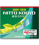 2009-10総合電子カタログ＋追加版（CD-ROM）