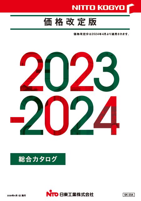 2023-2024総合カタログ　（SK-23A）