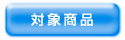 �Ώۏ��i