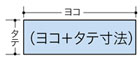 タテヨコ