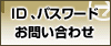 ID�A�p�X���[�h�̊m�F�A���₢���킹