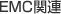 EMC�֘A�@��