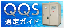 QQS選定ガイド