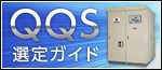 QQS選定ガイド