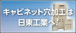キャビネット穴加工
