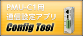 PMU-01用通信設定アプリ Config Tool