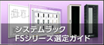 システムラック FSシリーズ選定ガイド