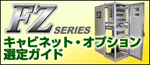 FZシリーズ キャビネット・オプション選定ガイド