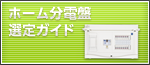 ホーム分電盤選定ガイド