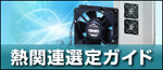熱関連選定ガイド