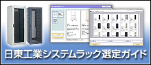 システムラック選定ガイド