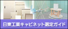 キャビネット選定ガイド