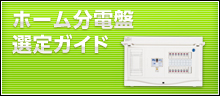 ホーム分電盤選定ガイド