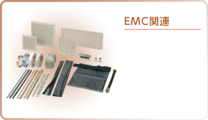 EMC関連機器
