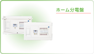 ホーム分電盤