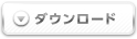 ダウンロード