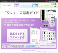 システムラック選定ガイド