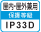 屋内・屋外兼用IP33D