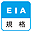 EIA規格 