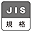 JIS規格 