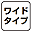 ワイドタイプ 