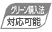 グリーン購入法対応可能製品