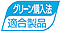 グリーン購入法適合製品