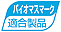 バイオマスマーク適合製品