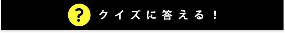 アンケートに答える！
