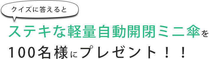 クイズに答えると軽量自動開閉ミニ傘を100名様にプレゼント！！
