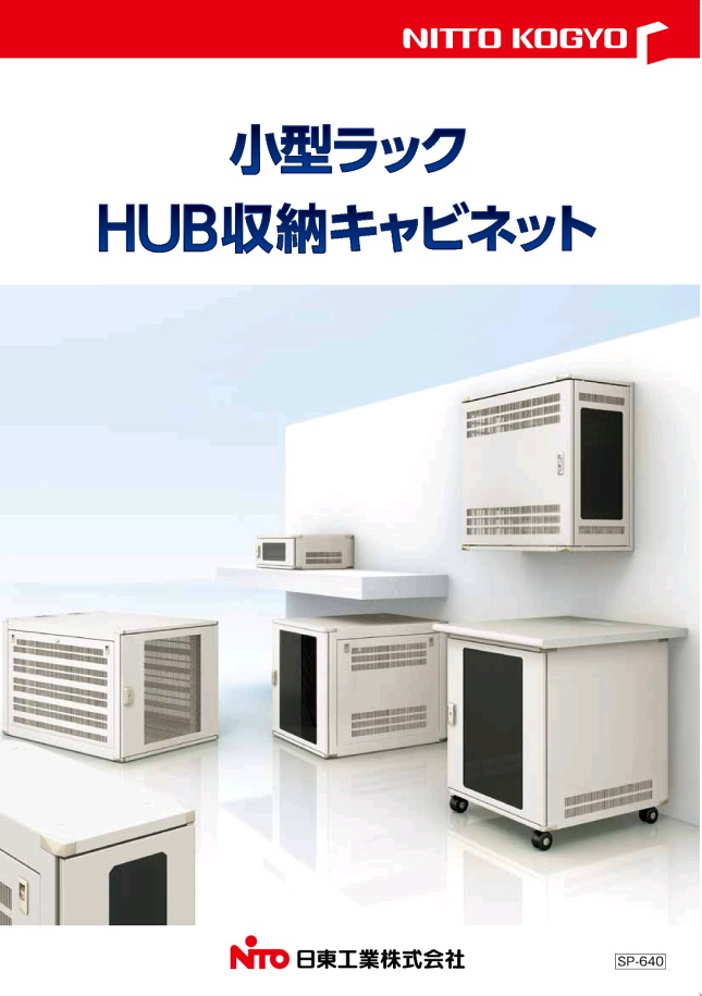 小型ラック・HUB収納キャビネットカタログ（SP-640）
