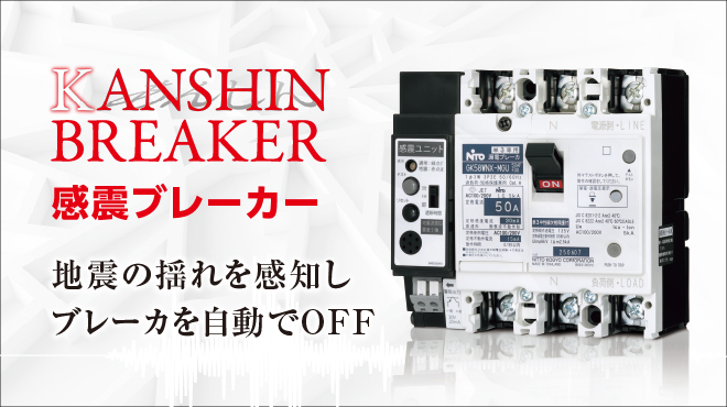感震ブレーカーサイト