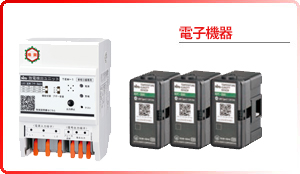 電子機器