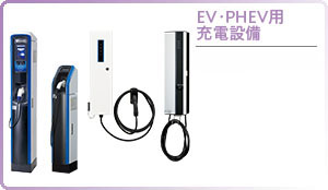 EV・PHEV用充電設備