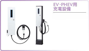 EV・PHEV用充電設備