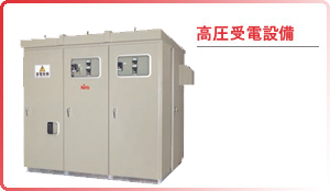 高圧受電設備