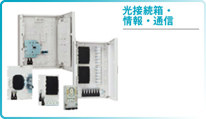 光接続箱・情報・通信