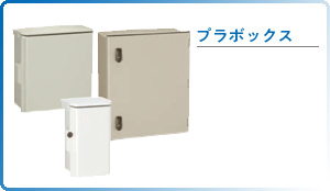 プラボックス