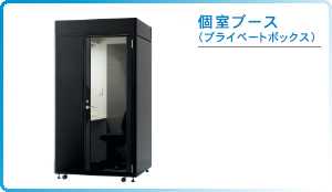 個室ブース（プライベートボックス）