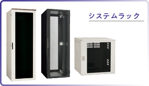 システムラック
