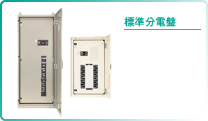 標準分電盤