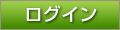 ログイン