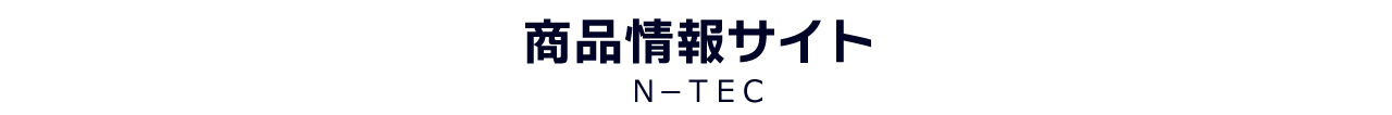 日東工業株式会社 N-TEC