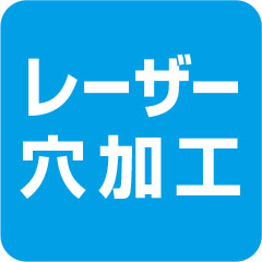 レーザー穴加工対象品