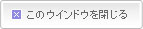このウインドウを閉じる