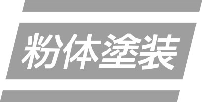 粉体塗装
