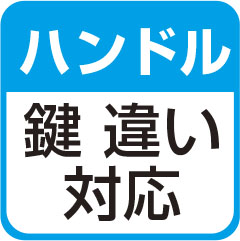 鍵番号違い対応