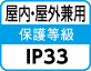 屋内・屋外兼用IP33