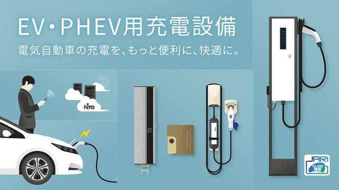 EV・PHEV用充電設備 特設サイト