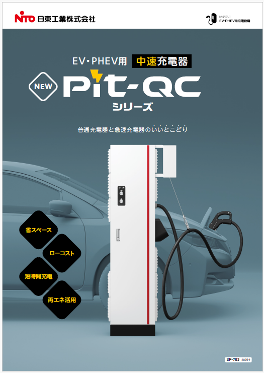 ［Pit-QCシリーズ］ 中速充電器EVQ